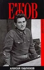 Купить Ежов: Биография — Фото №1