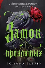 Купить Замок проклятых — Фото №1