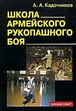 Купить Школа армейского рукопашного боя , 2-е изд. — Фото №1