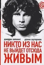 Купить Никто из нас не выйдет отсюда живым — Фото №1