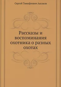 Купить Рассказы и воспоминания охотника о разных охотах — Фото №1