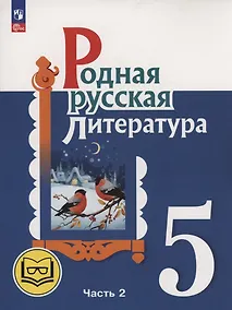 Купить Родная русская литература. 5 класс. Учебное пособие. В трех частях. Часть 2 (для слабовидящих обучающихся). ФГОС 2021 — Фото №1