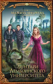 Купить Бунтари Лемборнского университета — Фото №1