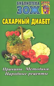 Купить Сахарный диабет. Причины. Методики. Народные рецепты. — Фото №1