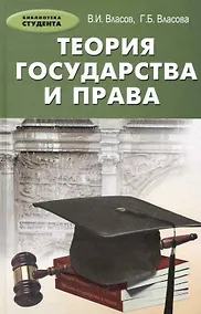 Купить Теория государства и права: учебное пособие / 3-е изд., перераб. и доп. — Фото №1
