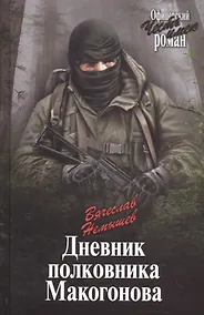 Купить Дневник полковника Макогонова. Книга 3: повесть — Фото №1