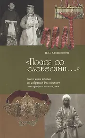 Купить Пояса со словесами Коллекция поясов из собрания РЭМ (м) Калашникова — Фото №1