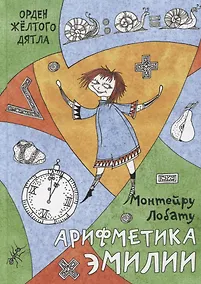 Купить Арифметика Эмилии — Фото №1