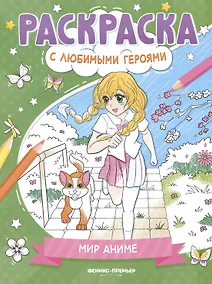 Купить Мир аниме: книжка-раскраска — Фото №1