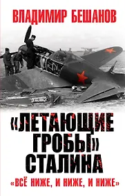 Купить "Летающие гробы" Сталина. "Все ниже, и ниже, и ниже" — Фото №1