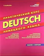 Купить Практический курс немецкого языка. Издание с ключами — Фото №1