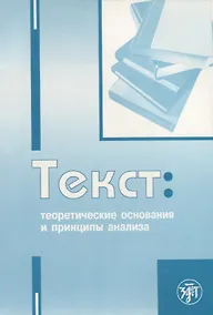 Купить Текст: теоретические основания и принципы анализа : учеб.-науч. пос. — Фото №1