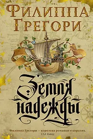 Купить Земля надежды. Дилогия Традескант. Книга 2 — Фото №1