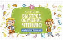Купить Быстрое обучение чтению — Фото №1