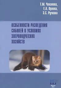 Купить Особенности разведения соболей в условиях звероводческих хозяйств. Учебное пособие — Фото №1