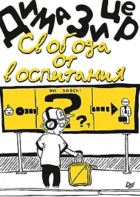 Купить Свобода от воспитания — Фото №1