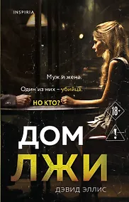 Купить Дом лжи — Фото №1