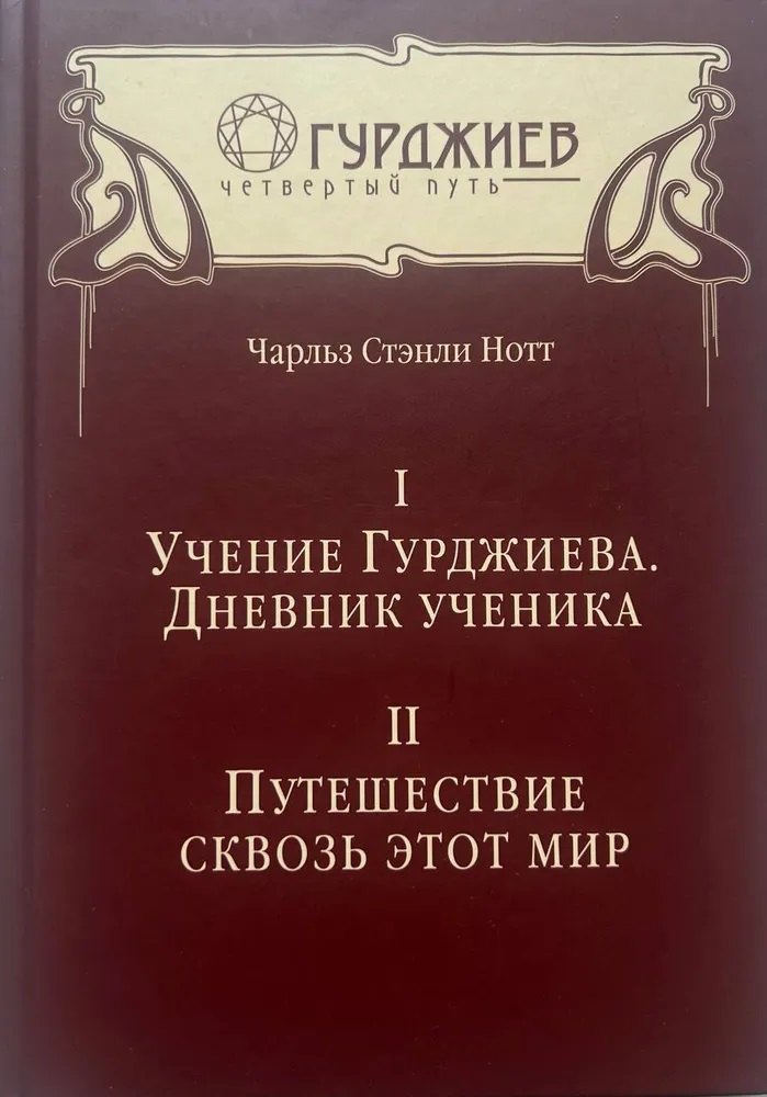 Купить Учение Гурджиева. Дневник ученика. Путешествие сквозь этот мир — Фото №1