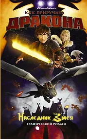 Купить Как приручить дракона. Наследник Змея — Фото №1