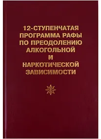 Купить 12-ступенчатая программа Рафы по преодолению алкогольной и наркотической зависимости — Фото №1