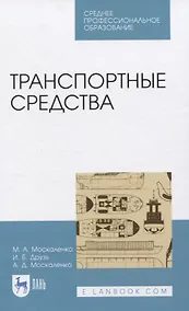 Купить Транспортные средства. Учебное пособие для СПО — Фото №1