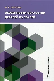 Купить Особенности обработки деталей из сталей — Фото №1