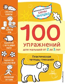 Купить 2+ 100 упражнений для малышей от 2 до 3 лет. Практическая тетрадь-тренажёр — Фото №1