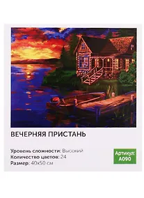 Купить Картина по номерам.A090 Вечерняя пристань 40*50 — Фото №1