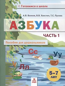 Купить Азбука. Пособие для дошкольников. 5-7 лет. Часть 1 — Фото №1