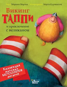 Купить Викинг Таппи и приключение с великаном — Фото №1
