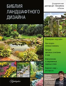 Купить Библия ландшафтного дизайна — Фото №1