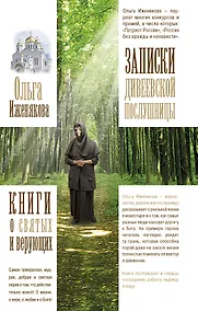 Купить Записки дивеевской послушницы — Фото №1