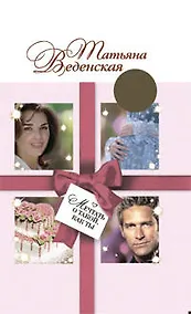 Купить Мечтать о такой, как ты: роман — Фото №1