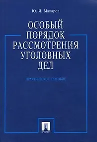Купить Особый порядок рассмотрения уголовных дел.Практ.пос — Фото №1