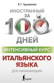 Купить Интенсивный курс итальянского языка для начинающих — Фото №1