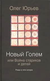 Купить Новый Голем, или Война стариков и детей: роман в пяти сатирах — Фото №1
