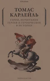 Купить Герои, почитание героев и героическое в истории — Фото №1