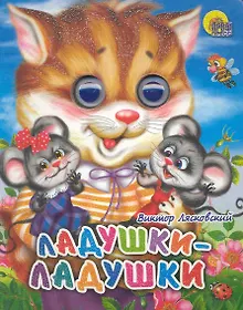 Купить Ладушки-ладушки (кошка) — Фото №1