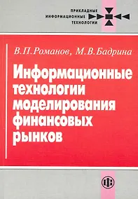 Купить Информационные технологии моделирования финансовых рынков — Фото №1