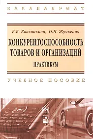Купить Конкурентноспособность товаров и организаций Практикум Уч. пос. (мВО Бакалавр) Квасникова — Фото №1