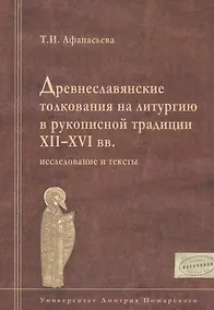 Купить Древнеславянские толкования на литургию в рукописной традиции XII-XVI вв.: исследование и тексты — Фото №1