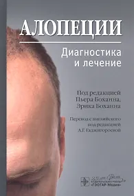 Купить Алопеции. Диагностика и лечение — Фото №1