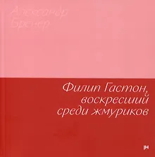 Купить Филип Гастон, воскресший среди жмуриков — Фото №1