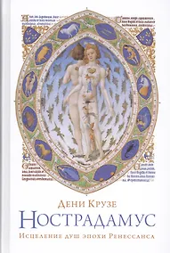 Купить Нострадамус: Исцеление душ эпохи Ренессанса — Фото №1