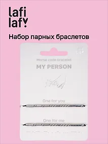 Купить Набор парных браслетов «Морзе. My Person» (Lafilaf) — Фото №1
