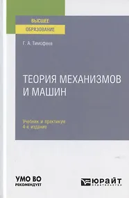 Купить Теория механизмов и машин. Учебник и практикум для вузов — Фото №1
