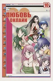 Купить Любовь онлайн. Том 10 (Wanglian). Маньхуа — Фото №1