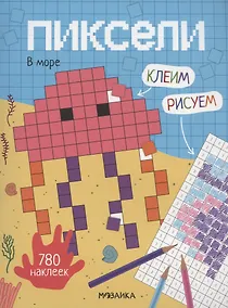 Купить Пиксели. Клеим и рисуем. В море. 780 наклеек — Фото №1