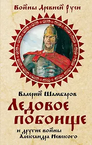 Купить Ледовое побоище и другие войны Александра Невского — Фото №1