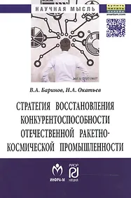 Купить Стратегия восстановления конкурентоспособн. отеч. ракетно-косм. промышл. (мНМ) Баринов — Фото №1